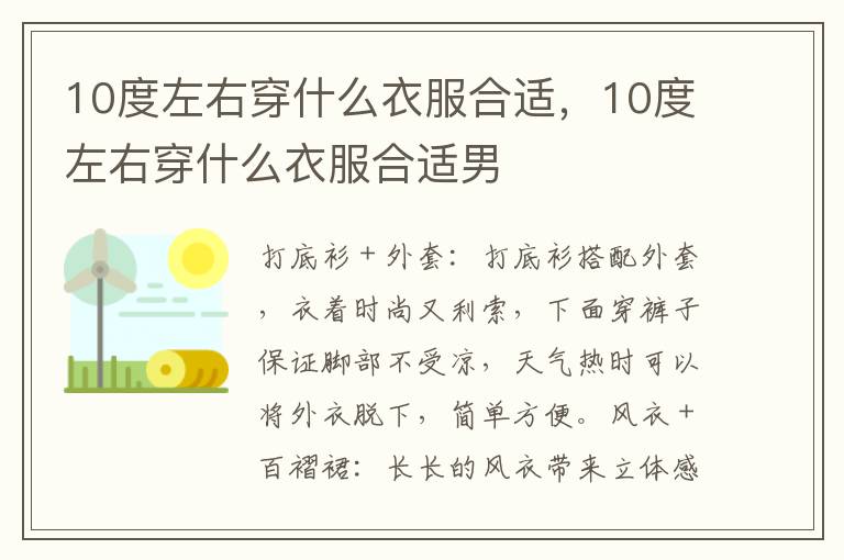 10度左右穿什么衣服合适，10度左右穿什么衣服合适男