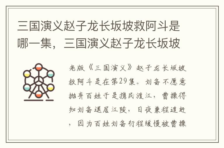 三国演义赵子龙长坂坡救阿斗是哪一集，三国演义赵子龙长坂坡救阿斗是哪一集啊