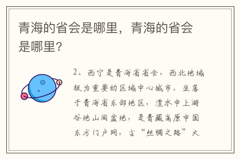 青海的省会是哪里，青海的省会是哪里?