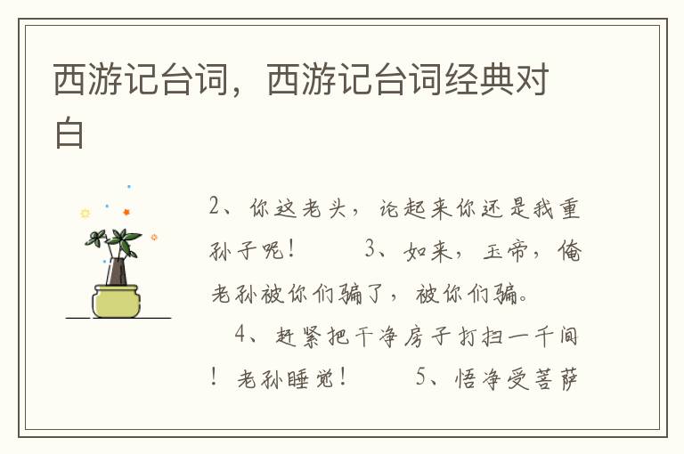 西游记台词，西游记台词经典对白