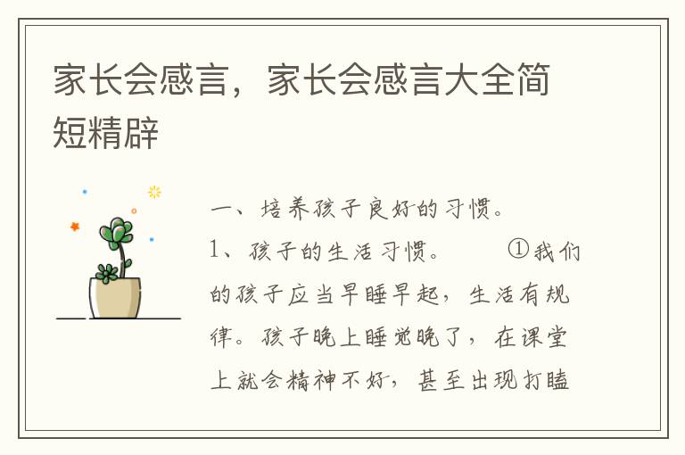 家长会感言，家长会感言大全简短精辟