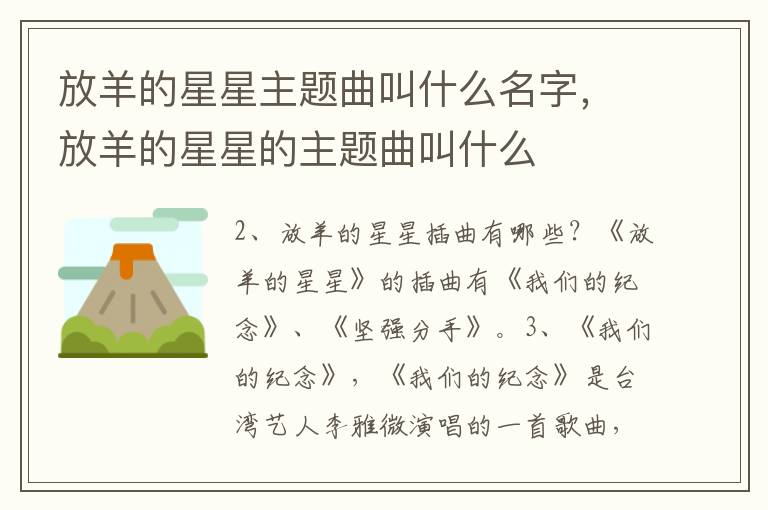 放羊的星星主题曲叫什么名字，放羊的星星的主题曲叫什么