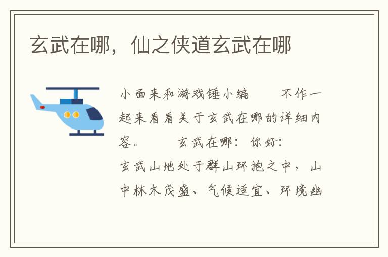 玄武在哪，仙之侠道玄武在哪