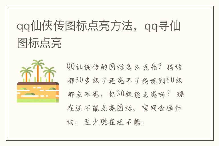 qq仙侠传图标点亮方法，qq寻仙图标点亮
