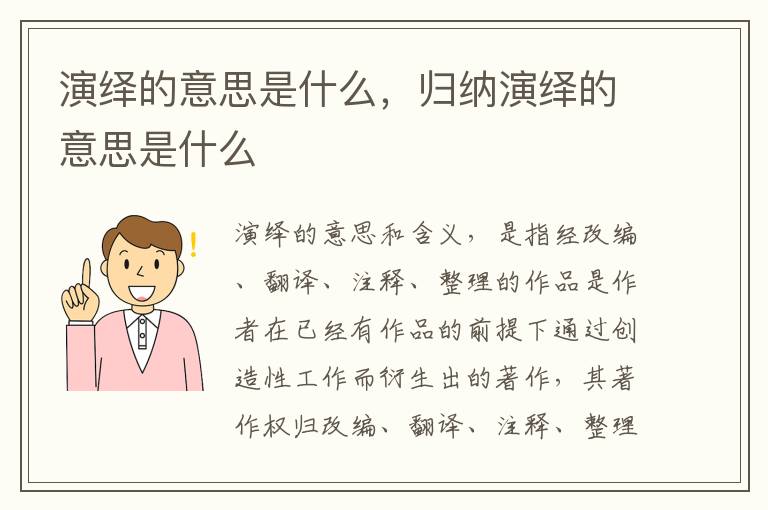 演绎的意思是什么，归纳演绎的意思是什么