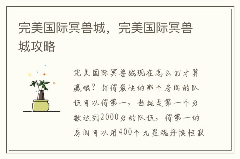 完美国际冥兽城，完美国际冥兽城攻略