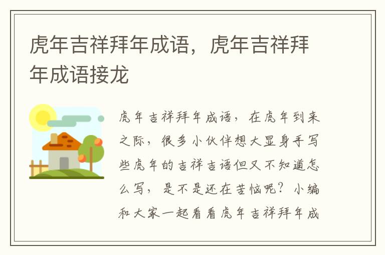 虎年吉祥拜年成语，虎年吉祥拜年成语接龙