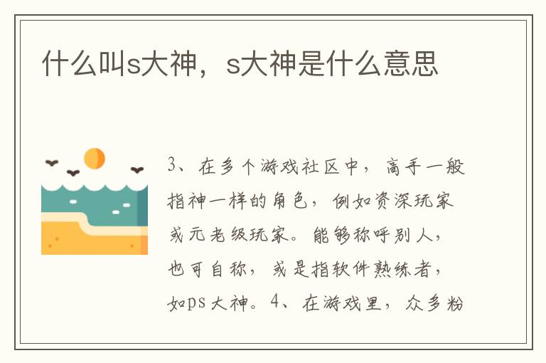什么叫s大神，s大神是什么意思