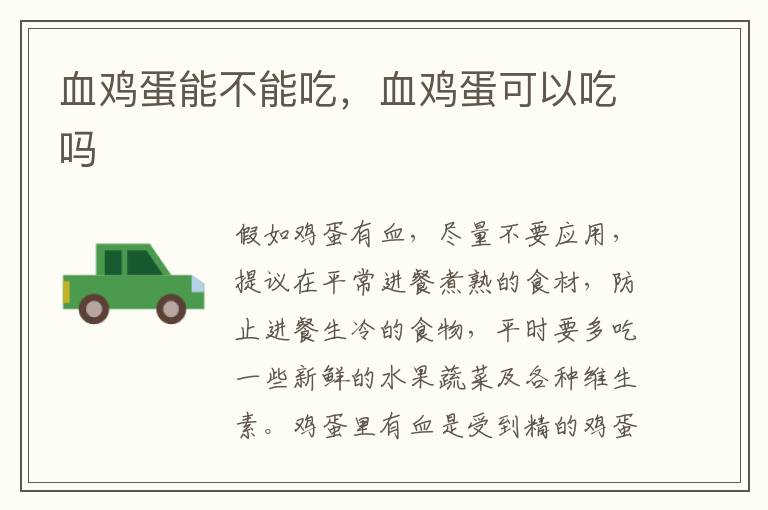 血鸡蛋能不能吃，血鸡蛋可以吃吗