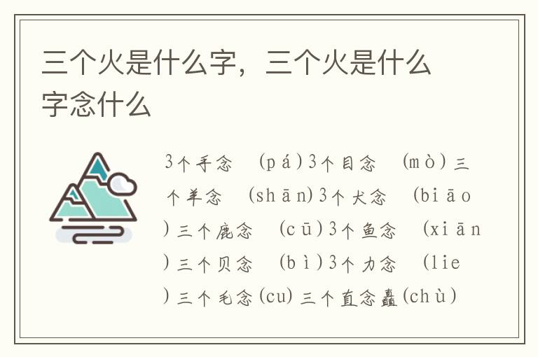 三个火是什么字，三个火是什么字念什么