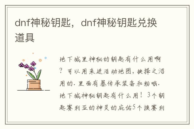 dnf神秘钥匙，dnf神秘钥匙兑换道具