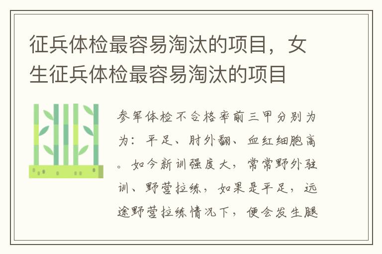 征兵体检最容易淘汰的项目，女生征兵体检最容易淘汰的项目