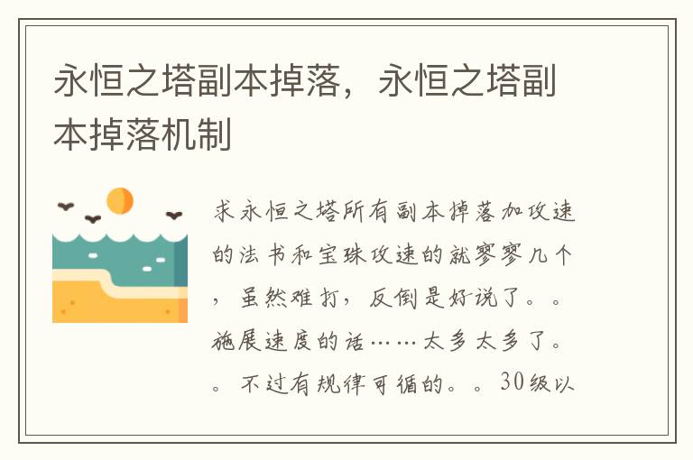 永恒之塔副本掉落，永恒之塔副本掉落机制