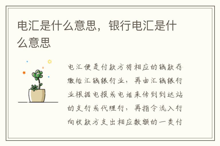 电汇是什么意思，银行电汇是什么意思