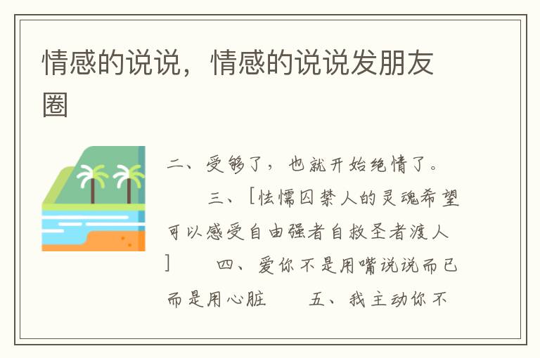 情感的说说，情感的说说发朋友圈