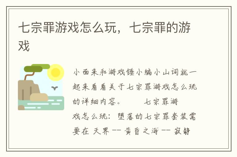 七宗罪游戏怎么玩，七宗罪的游戏