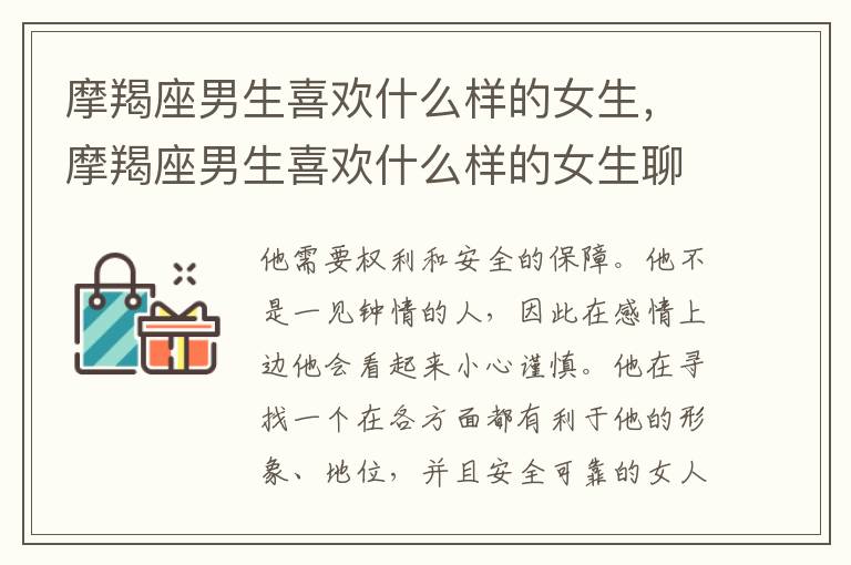 摩羯座男生喜欢什么样的女生，摩羯座男生喜欢什么样的女生聊天