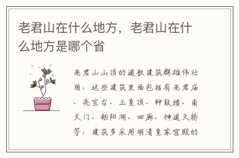 老君山在什么地方，老君山在什么地方是哪个省