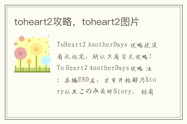 toheart2攻略，toheart2图片