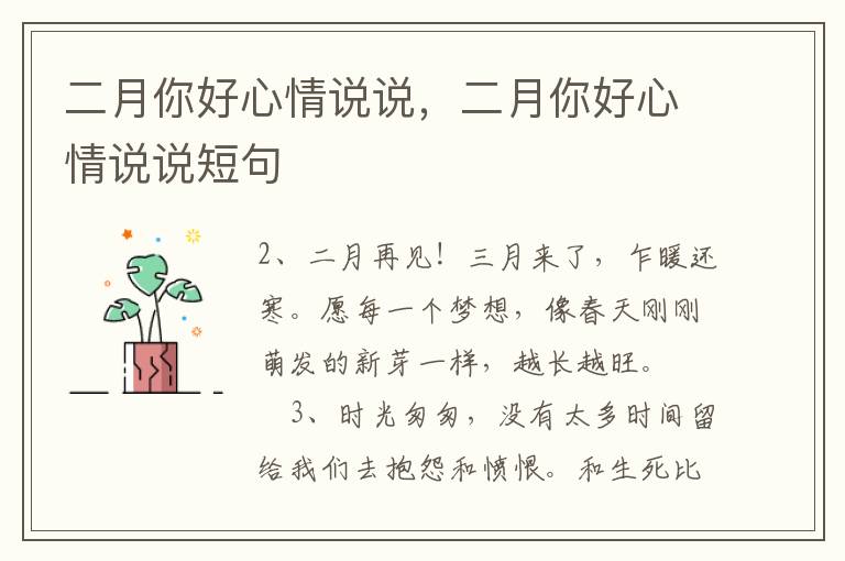 二月你好心情说说，二月你好心情说说短句