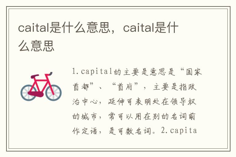 caital是什么意思，caital是什么意思