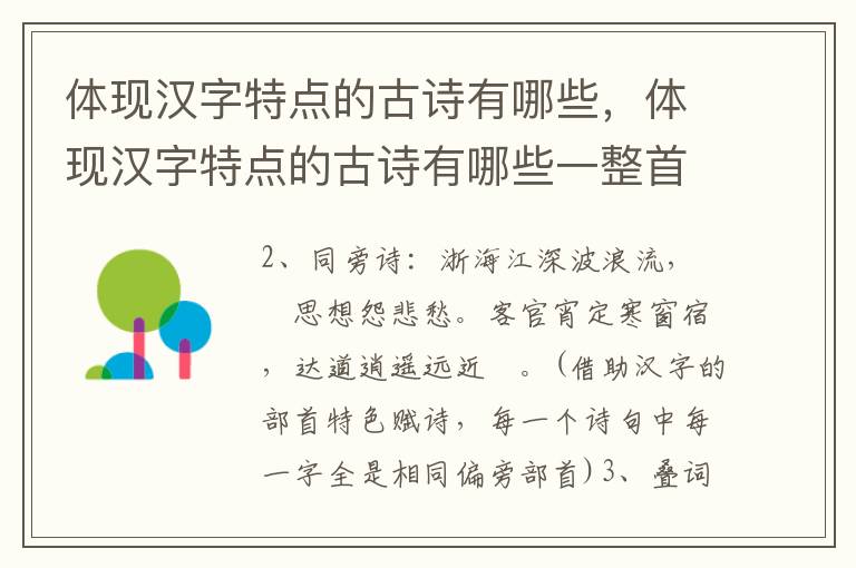 体现汉字特点的古诗有哪些，体现汉字特点的古诗有哪些一整首