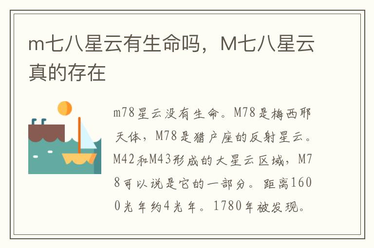 m七八星云有生命吗，M七八星云真的存在