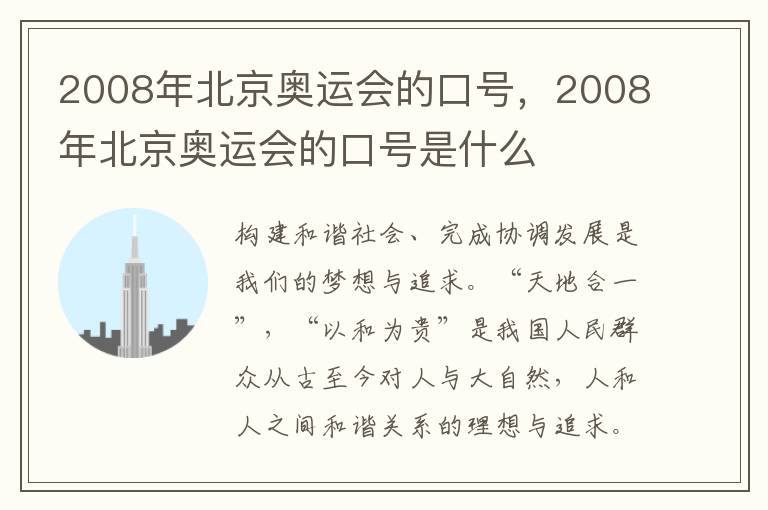 2008年北京奥运会的口号，2008年北京奥运会的口号是什么