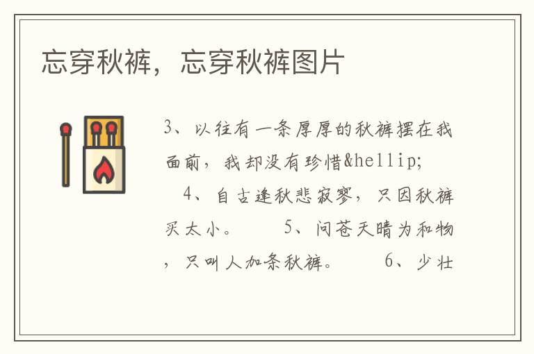 忘穿秋裤，忘穿秋裤图片