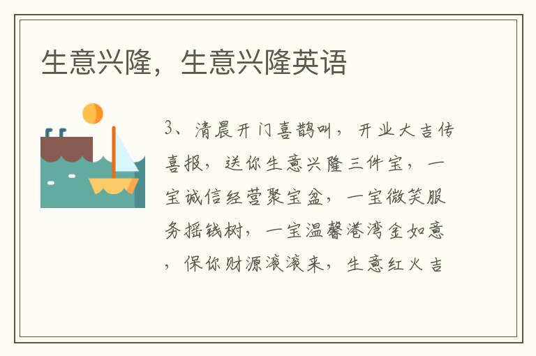 生意兴隆，生意兴隆英语