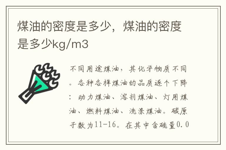 煤油的密度是多少，煤油的密度是多少kg/m3