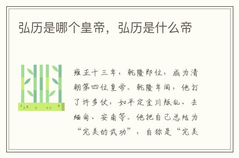 弘历是哪个皇帝，弘历是什么帝