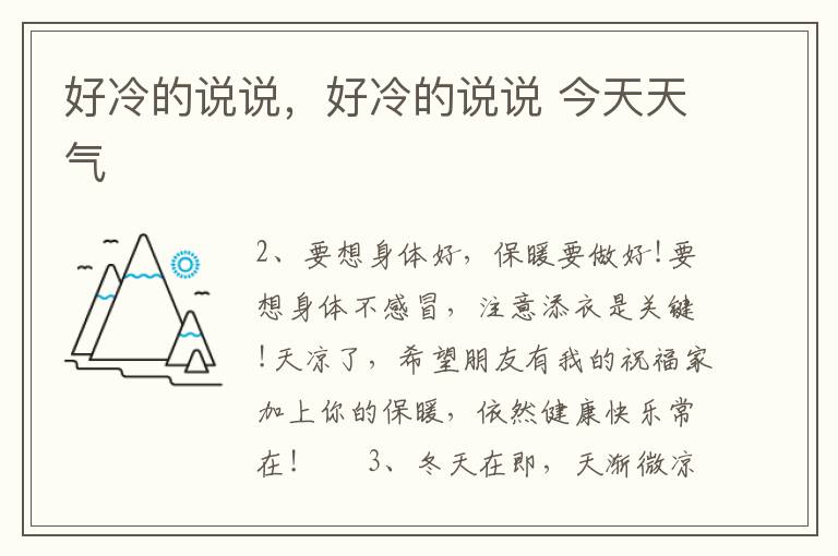 好冷的说说，好冷的说说 今天天气