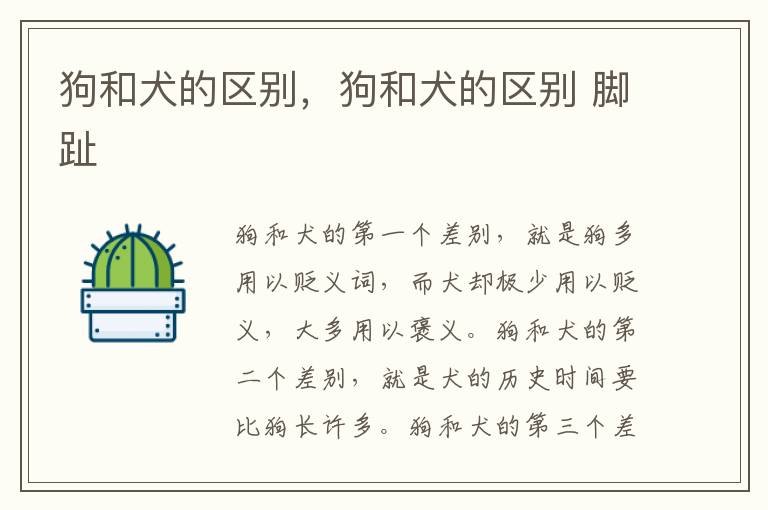 狗和犬的区别，狗和犬的区别 脚趾
