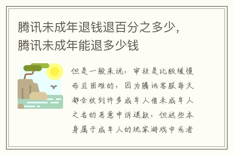 腾讯未成年退钱退百分之多少，腾讯未成年能退多少钱
