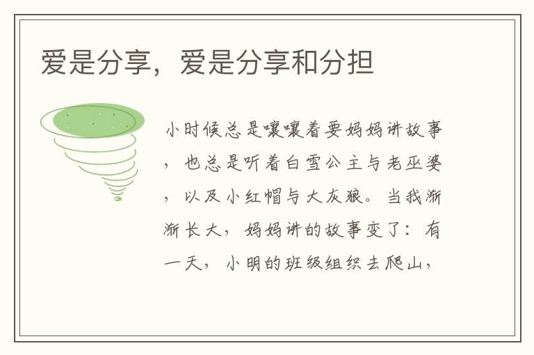 爱是分享，爱是分享和分担