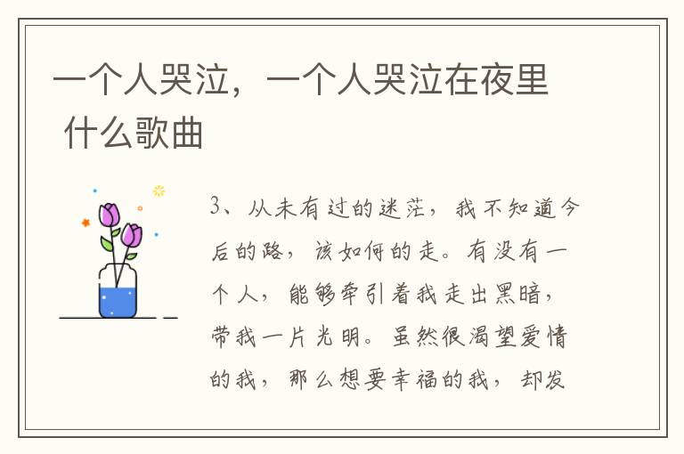 一个人哭泣，一个人哭泣在夜里 什么歌曲