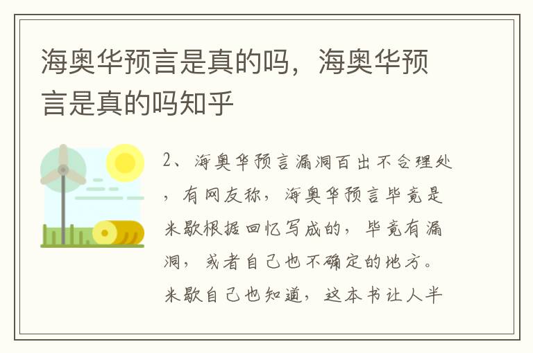 海奥华预言是真的吗，海奥华预言是真的吗知乎