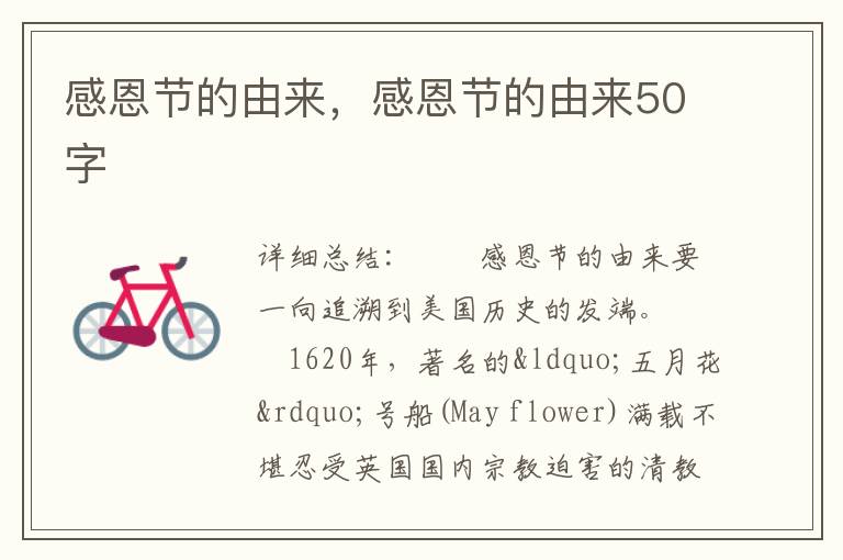感恩节的由来，感恩节的由来50字