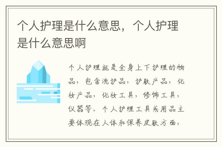 个人护理是什么意思，个人护理是什么意思啊