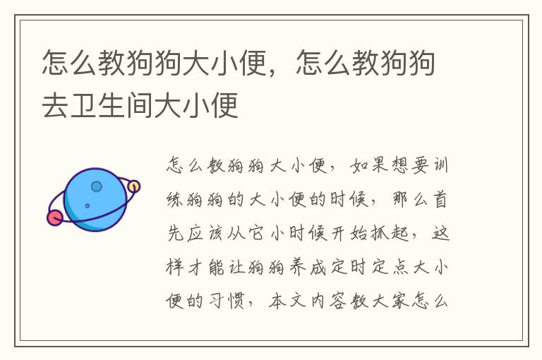 怎么教狗狗大小便，怎么教狗狗去卫生间大小便
