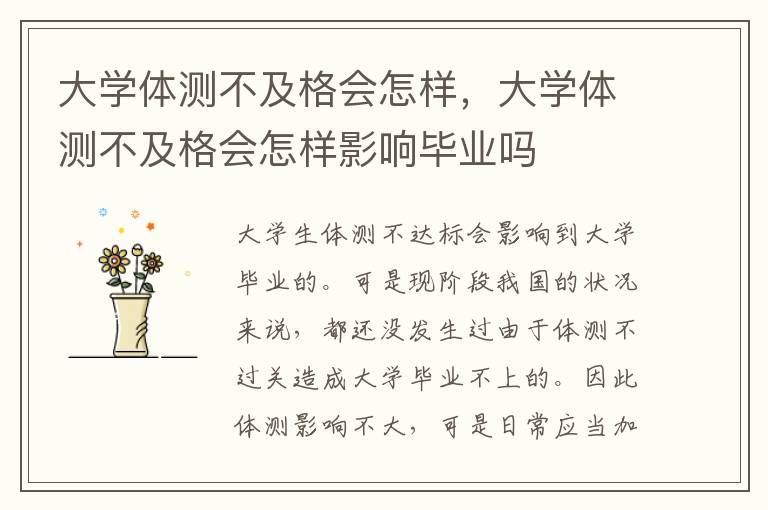大学体测不及格会怎样，大学体测不及格会怎样影响毕业吗