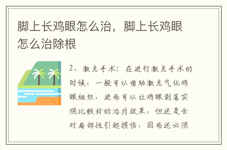 脚上长鸡眼怎么治，脚上长鸡眼怎么治除根