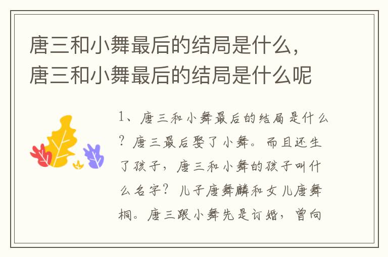唐三和小舞最后的结局是什么，唐三和小舞最后的结局是什么呢