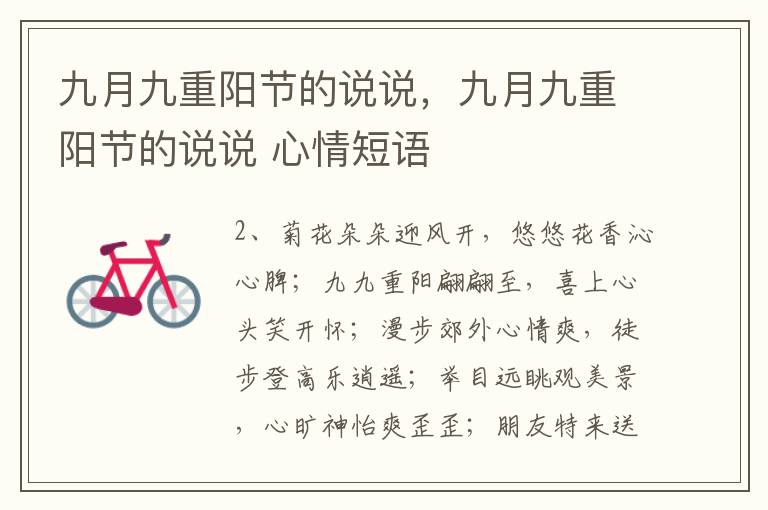 九月九重阳节的说说，九月九重阳节的说说 心情短语