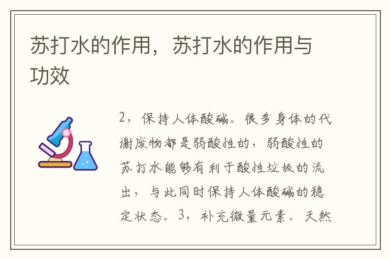 苏打水的作用，苏打水的作用与功效