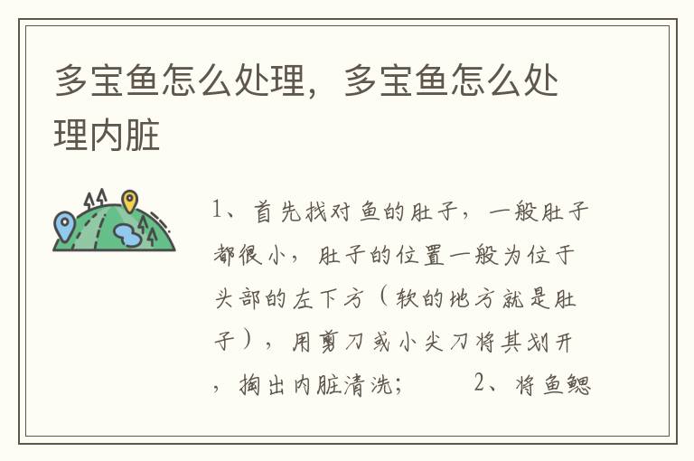 多宝鱼怎么处理，多宝鱼怎么处理内脏