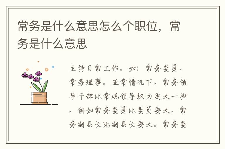 常务是什么意思怎么个职位，常务是什么意思