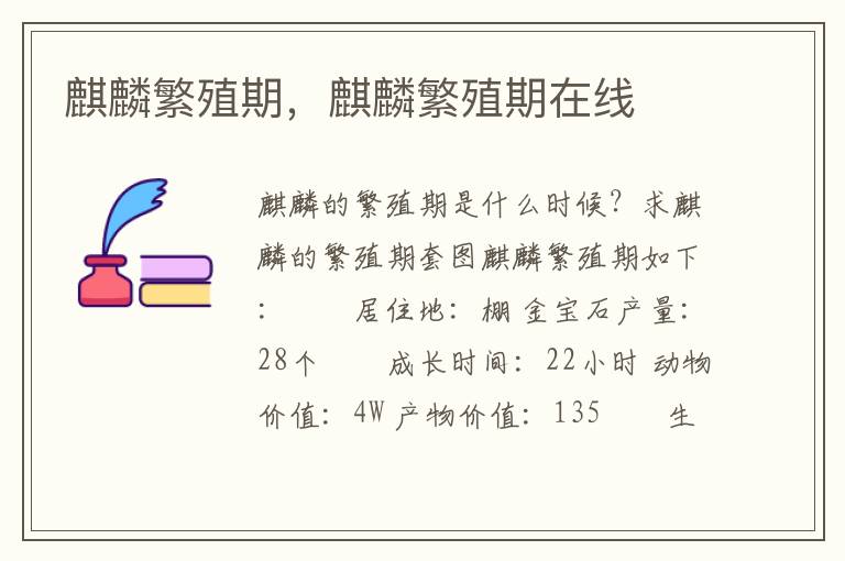 麒麟繁殖期，麒麟繁殖期在线