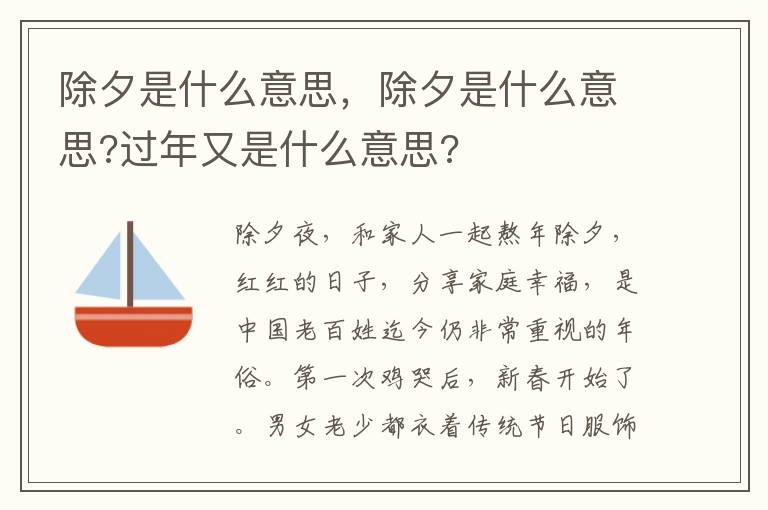 除夕是什么意思，除夕是什么意思?过年又是什么意思?